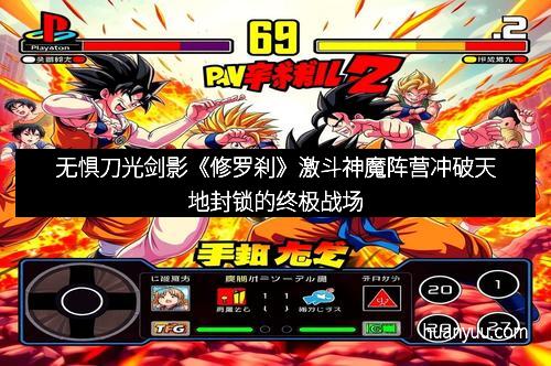 无惧刀光剑影《修罗刹》激斗神魔阵营冲破天地封锁的终极战场